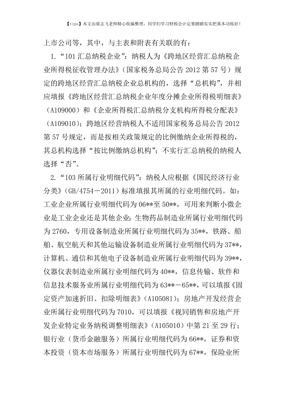 财税实务王战：基础信息表与主附表的关联及其填报要点.doc_第2页