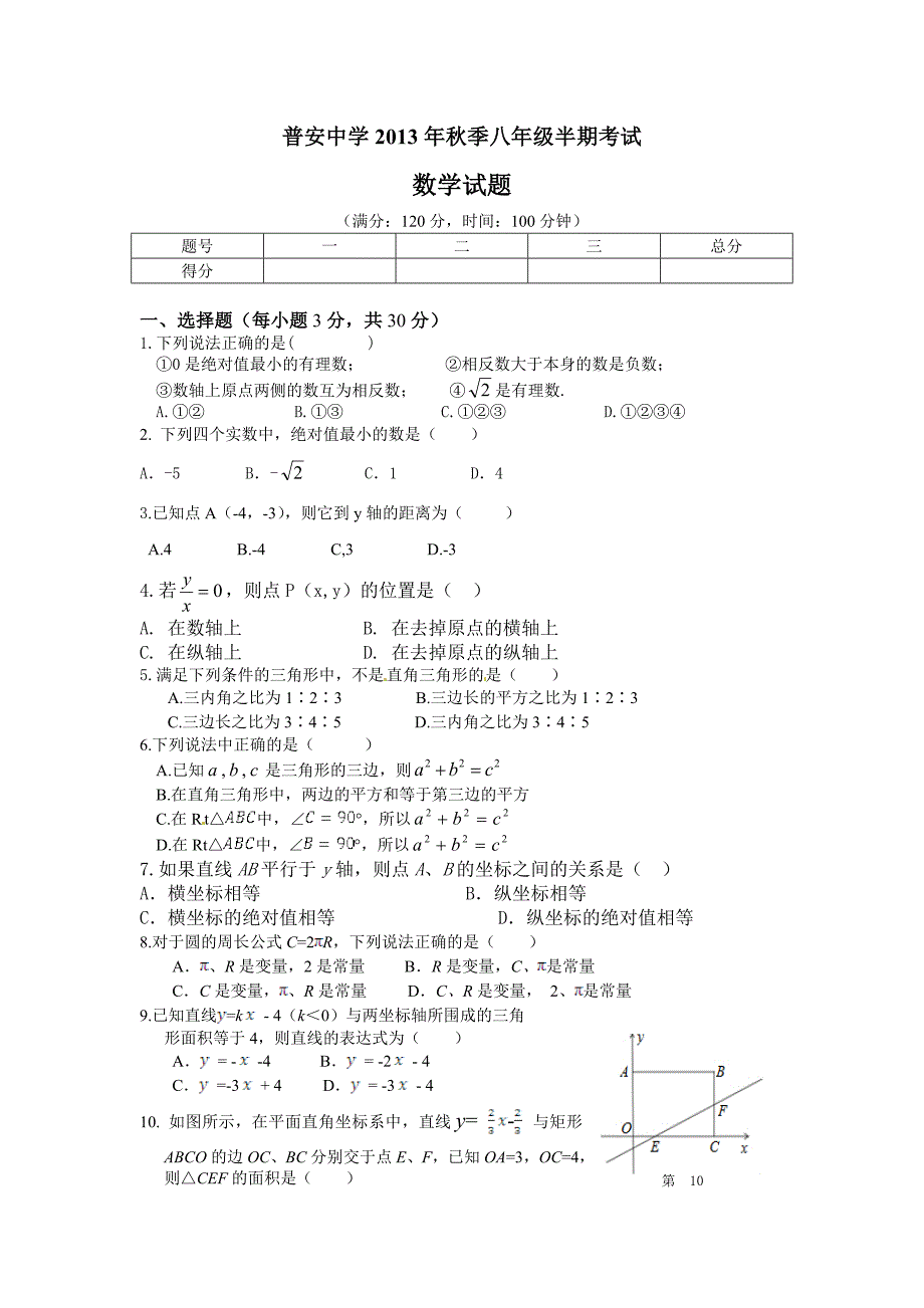 普安中学2013年秋季八年级半期考试.doc_第1页