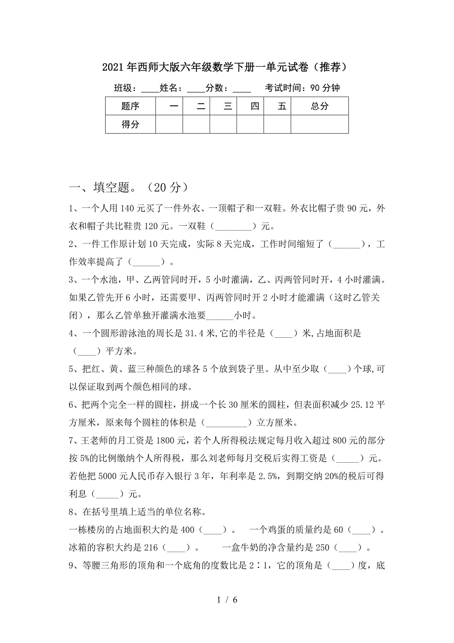 2021年西师大版六年级数学下册一单元试卷(推荐).doc_第1页