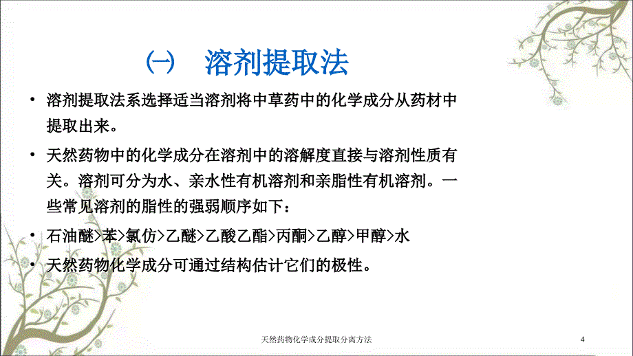 天然药物化学成分提取分离方法_第4页