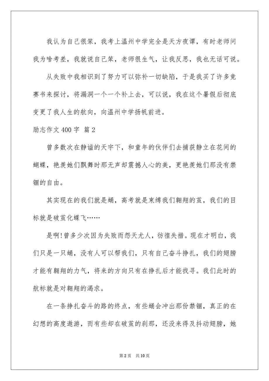 好用的励志作文400字集锦8篇_第2页