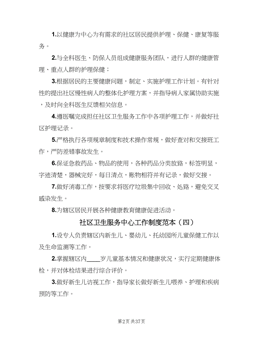 社区卫生服务中心工作制度范本（十篇）_第2页