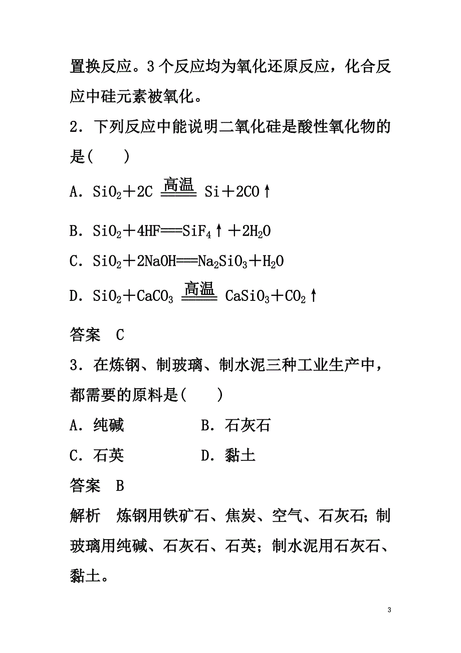 高中化学专题3从矿物到基础材料专项训练苏教版必修1_第3页