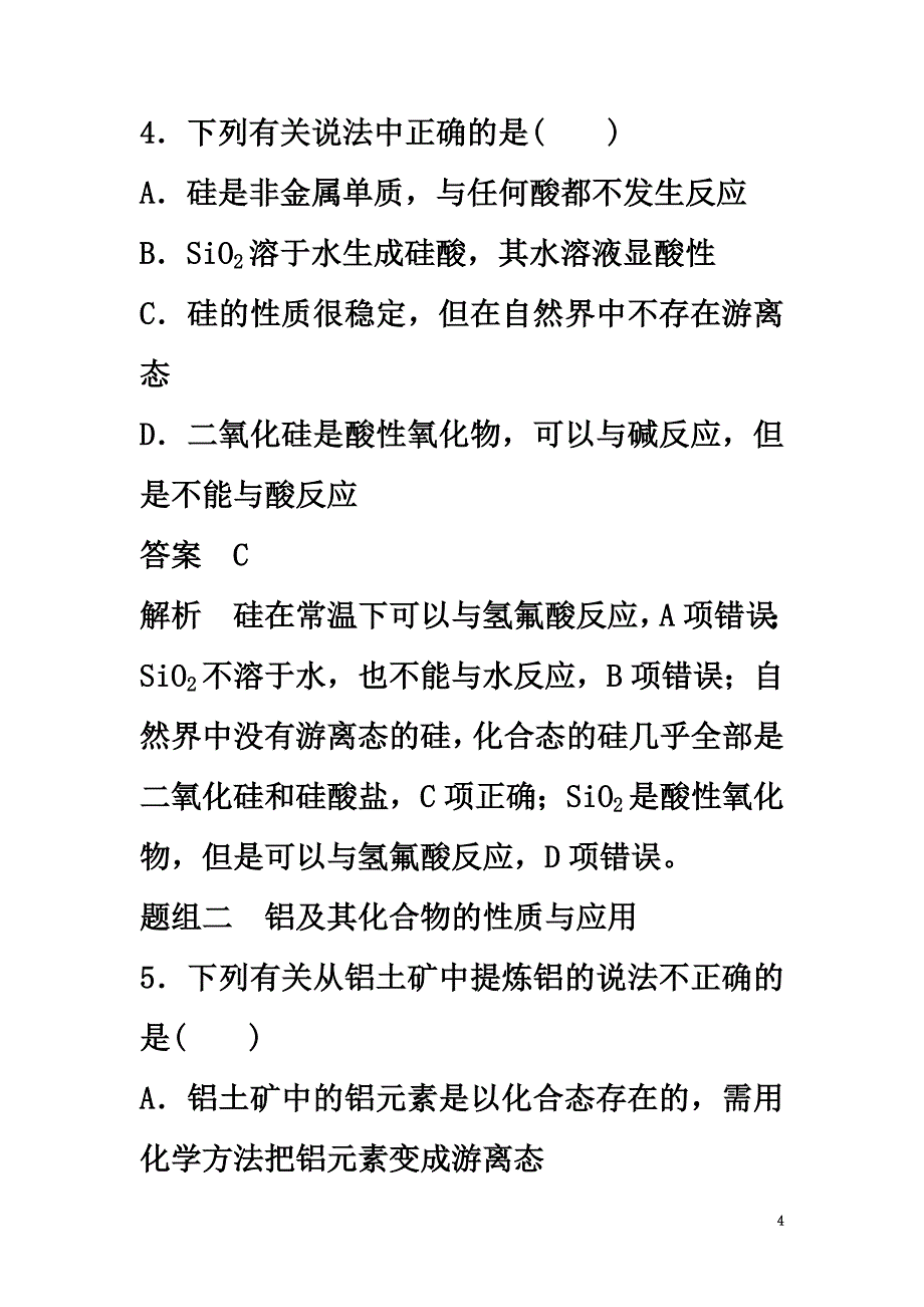 高中化学专题3从矿物到基础材料专项训练苏教版必修1_第4页