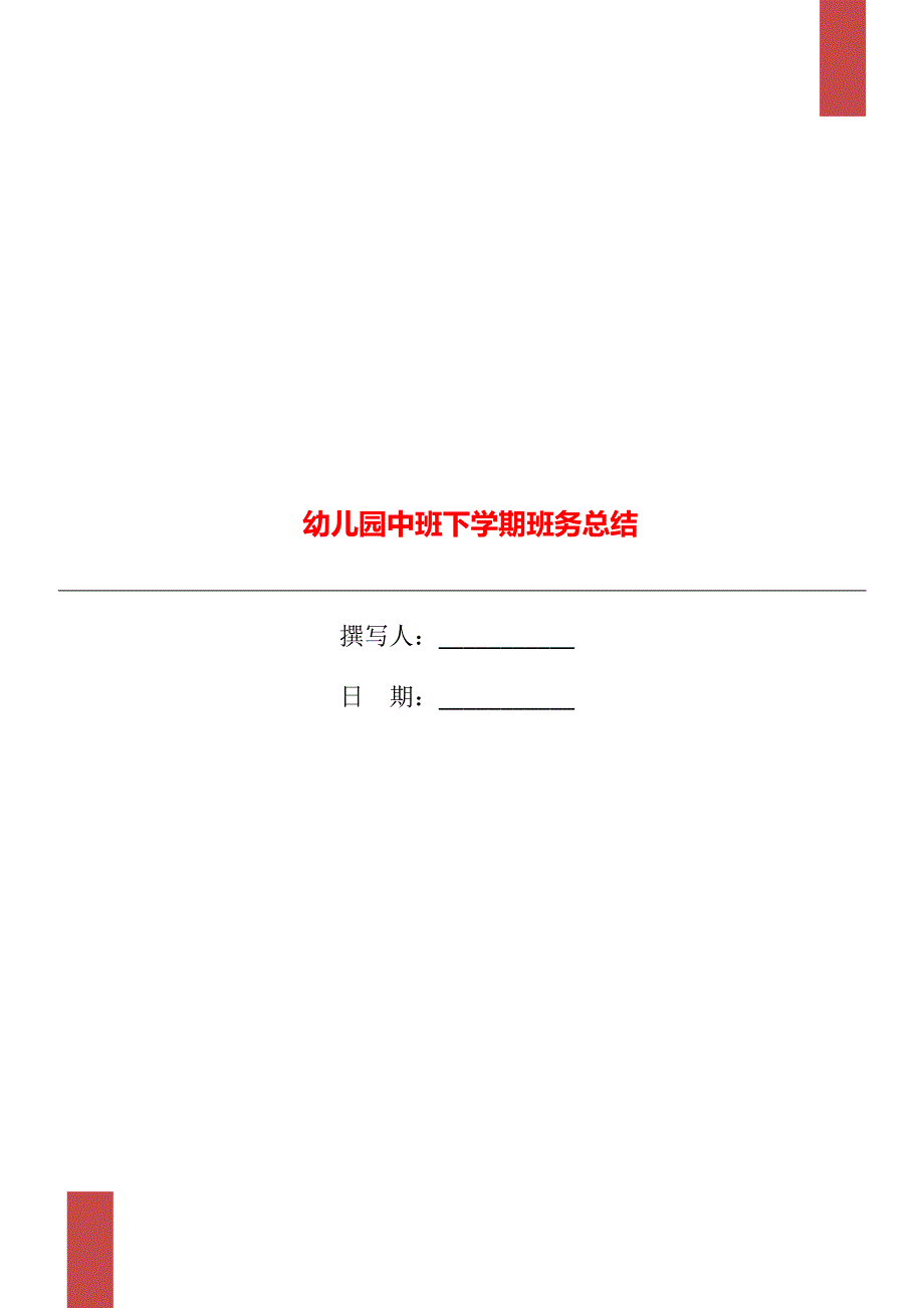 幼儿园中班下学期班务总结_第1页