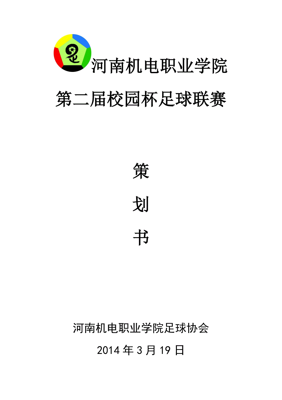 校园足球赛策划书_第1页