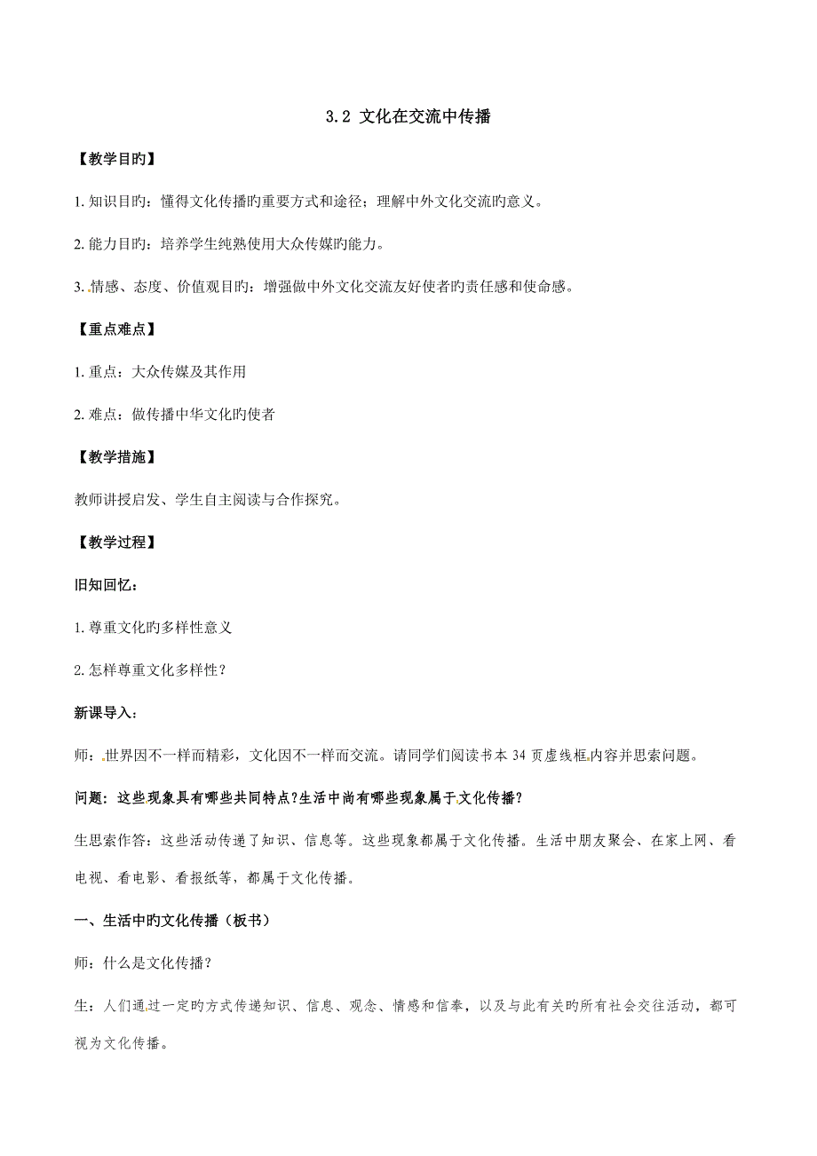 高中政治人教版必修三文化生活文化在交流中传播教案_第1页