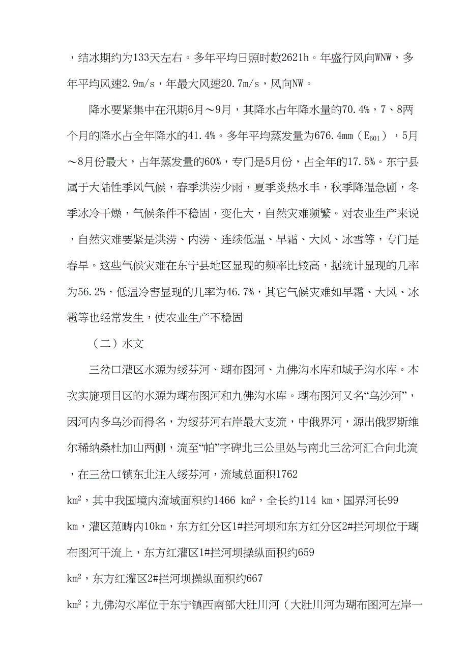 东宁县小型农田水利重点县工程施工组织设计(DOC 50页)_第4页