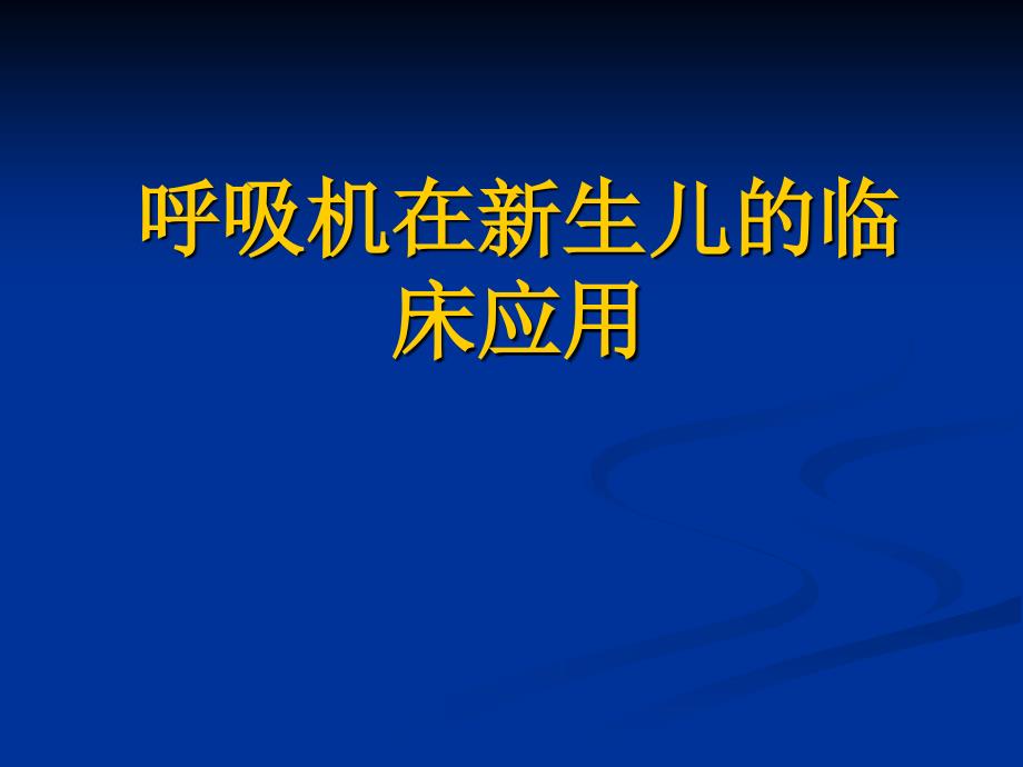 呼吸机在新生儿的临床应用ppt课件_第1页