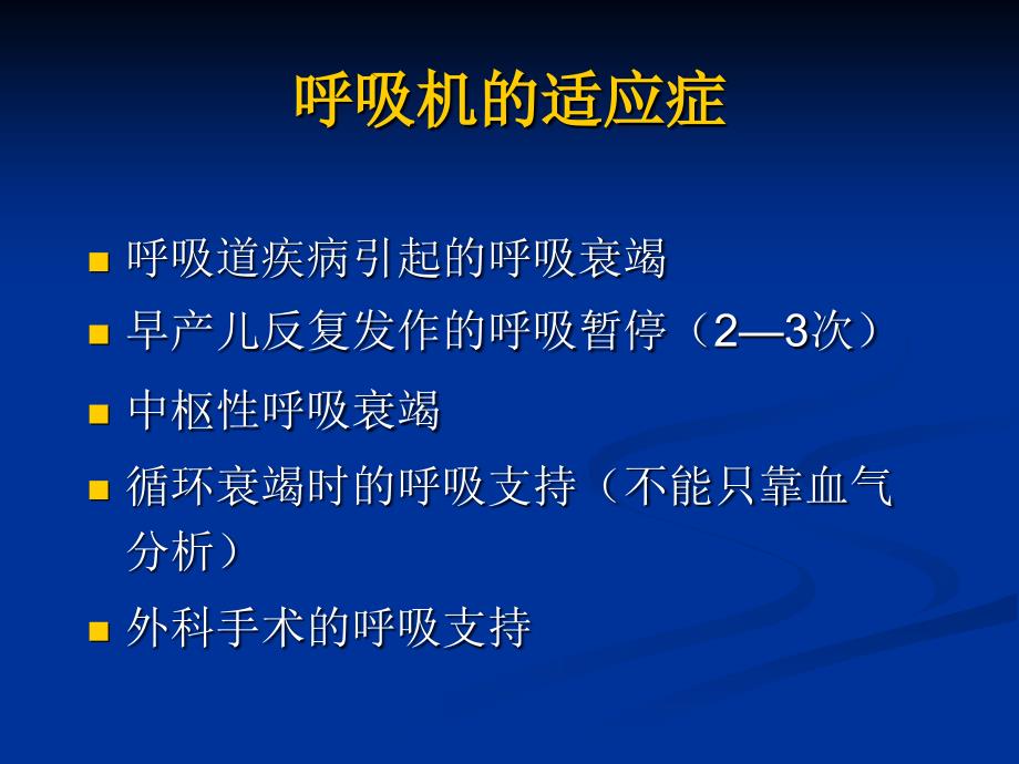 呼吸机在新生儿的临床应用ppt课件_第2页