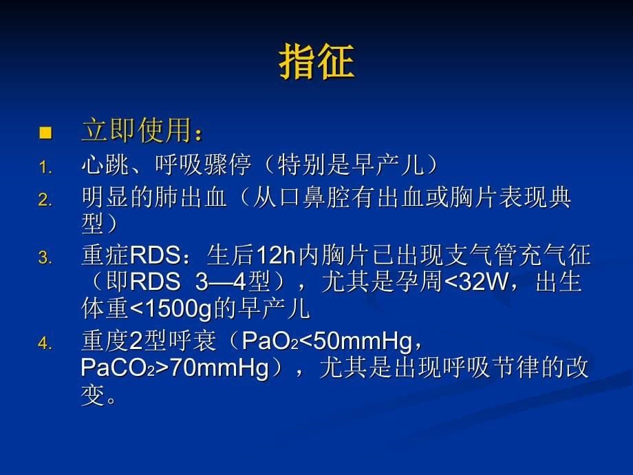 呼吸机在新生儿的临床应用ppt课件_第5页