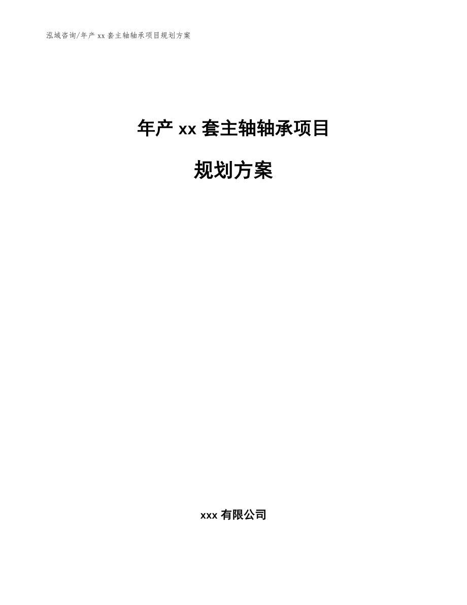 年产xx套主轴轴承项目规划方案（模板范文）_第1页