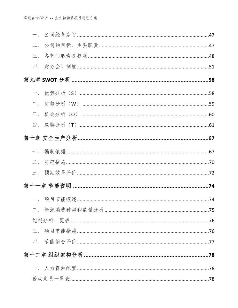 年产xx套主轴轴承项目规划方案（模板范文）_第5页