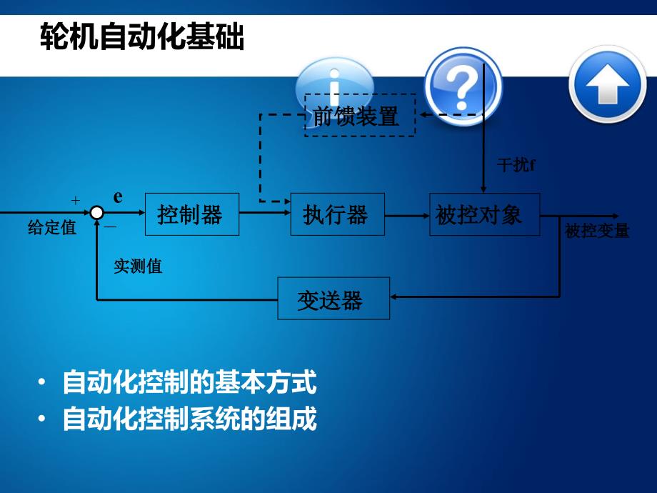 轮机自动化基础_第1页