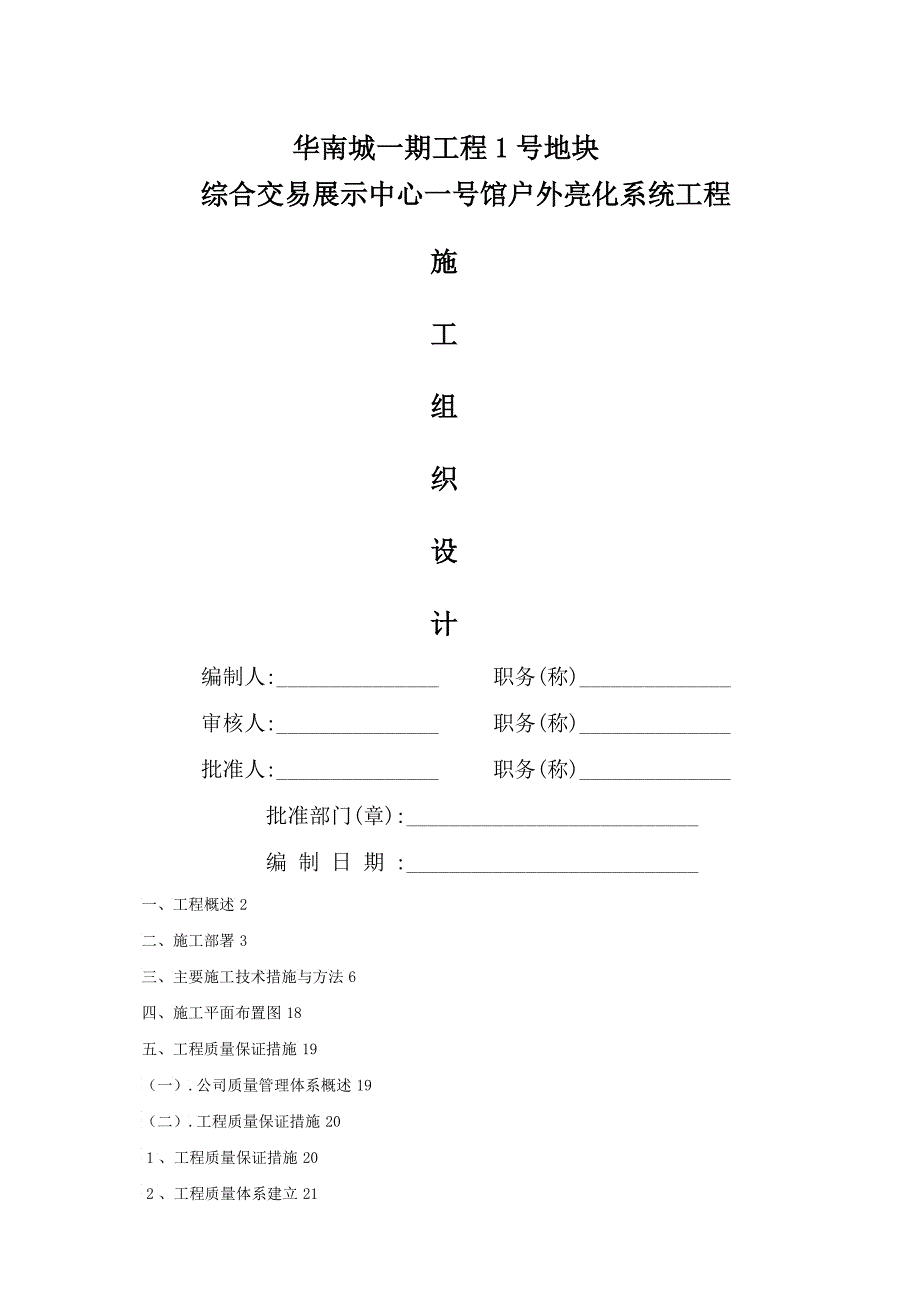 华南城户外亮化工程施工组织设计方案_第1页