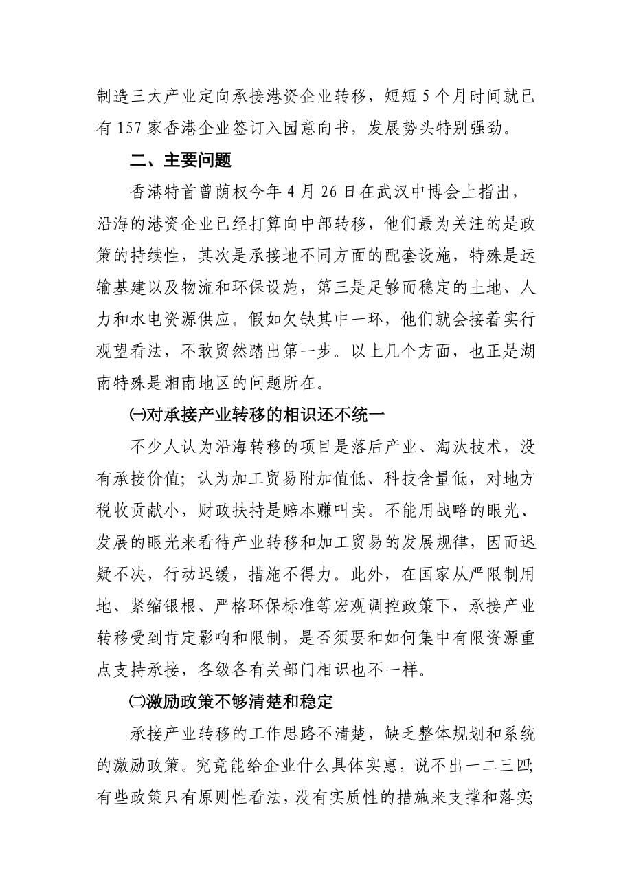 积极承接产业转移,促进湘南开放型经济发展的调研报告_第5页