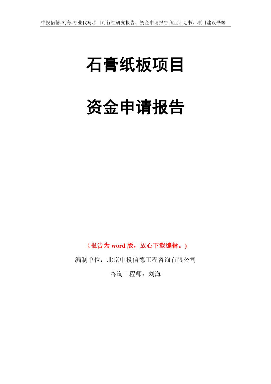 石膏纸板项目资金申请报告写作模板代写_第1页