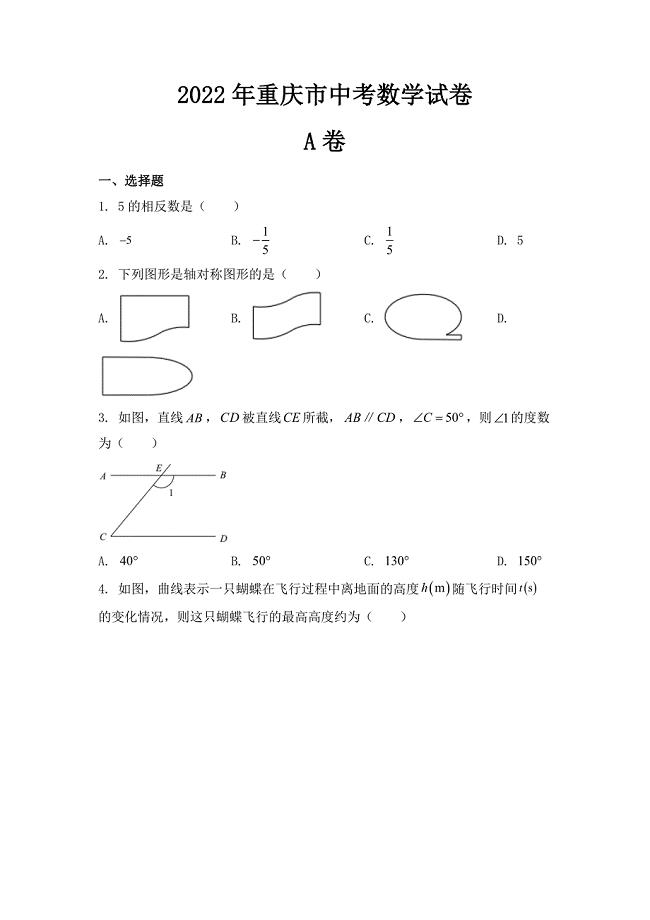 2022年重庆市中考数学试卷（A卷）【含答案】.docx