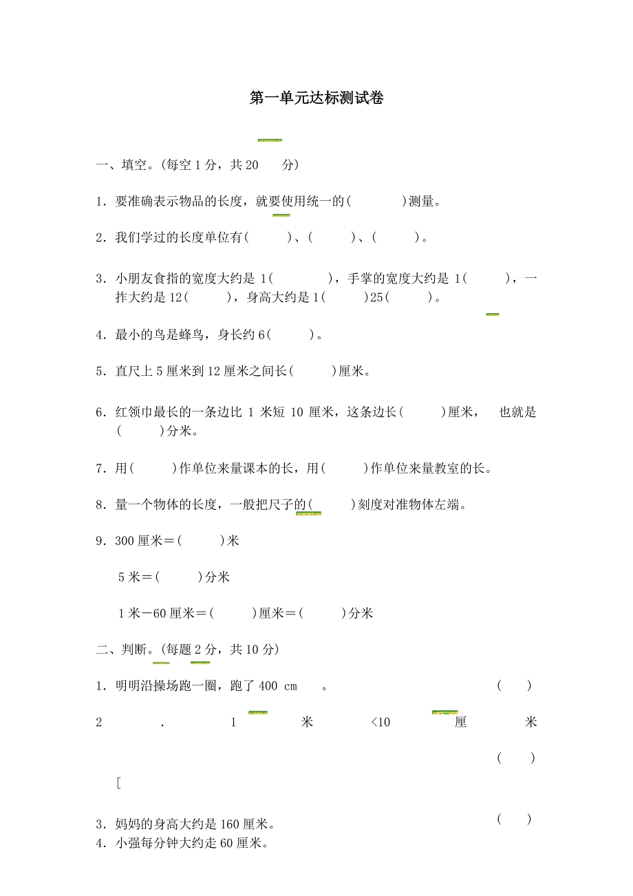 冀教版二年级数学下册第一单元达标测试卷_第1页