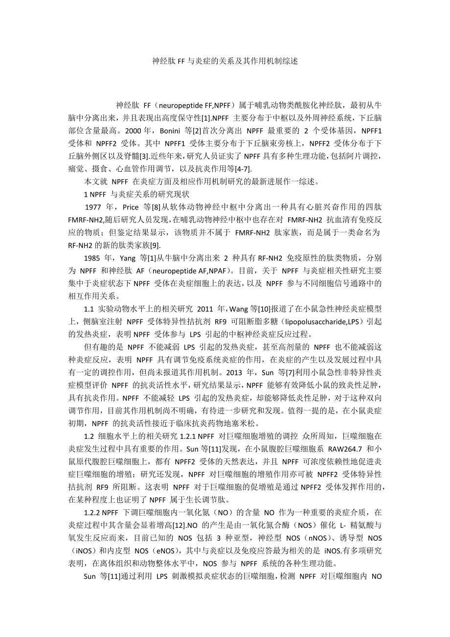 神经肽FF与炎症的关系及其作用机制综述_第1页
