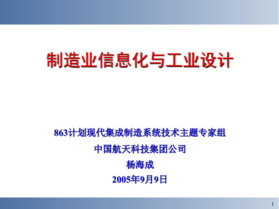 制造业信息化与工业设计课件_第1页