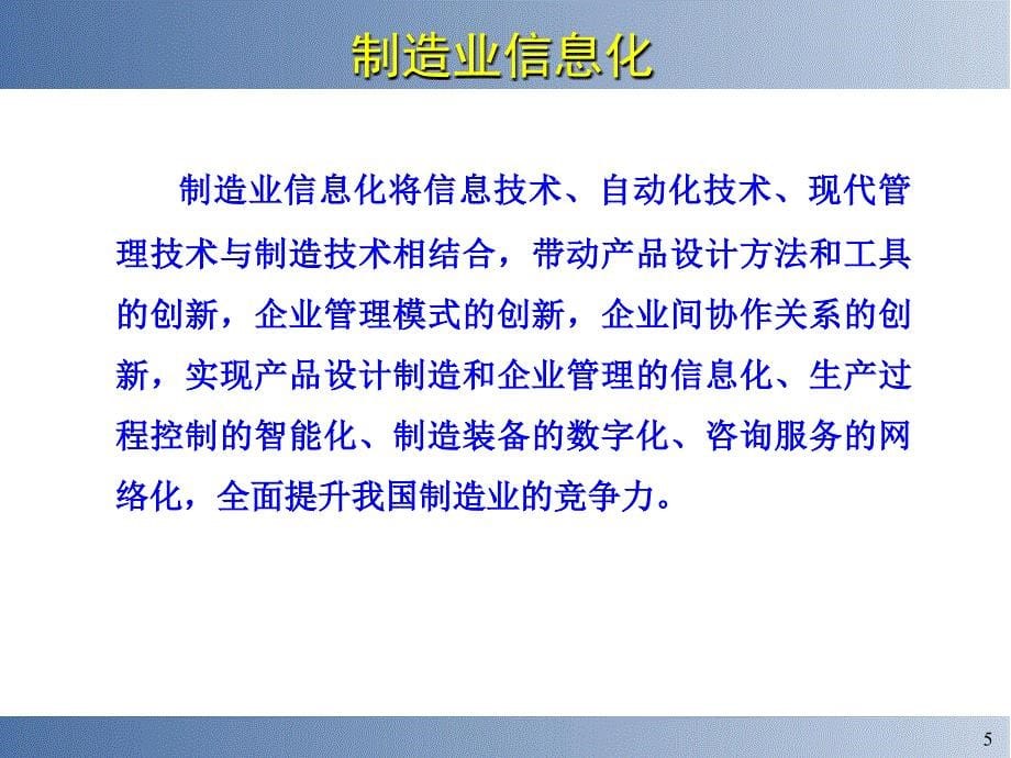 制造业信息化与工业设计课件_第5页