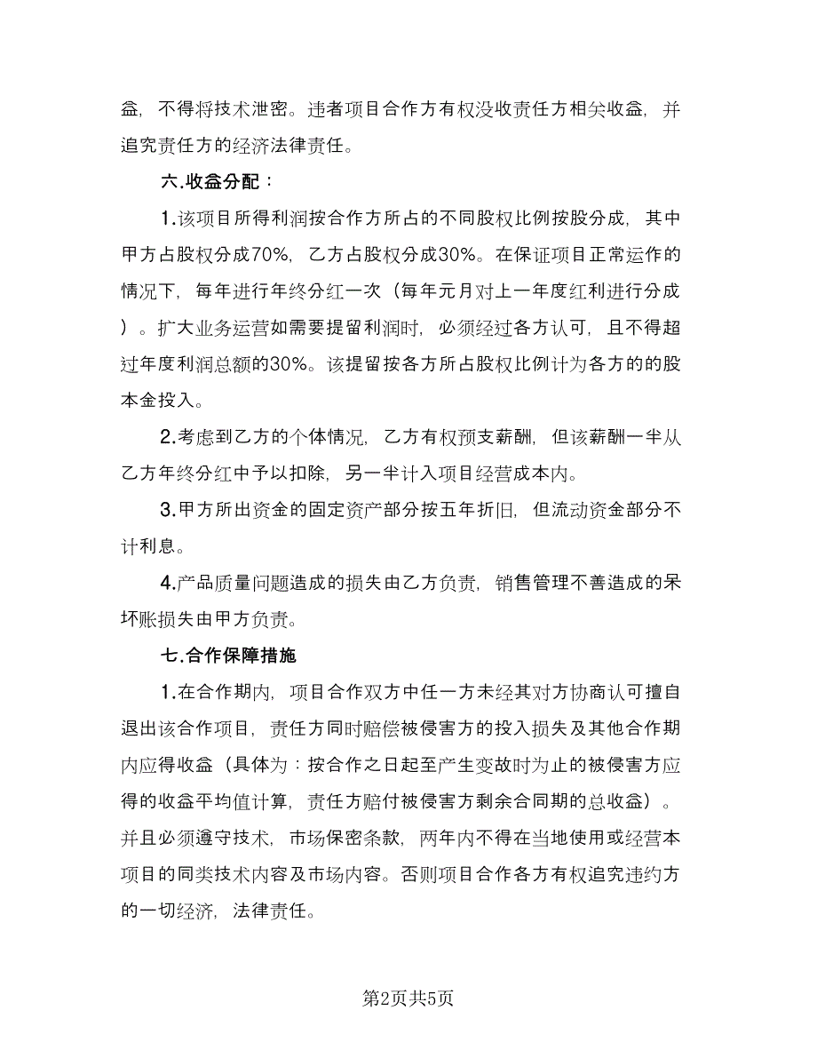 技术入股合作办厂协议模板（2篇）.doc_第2页