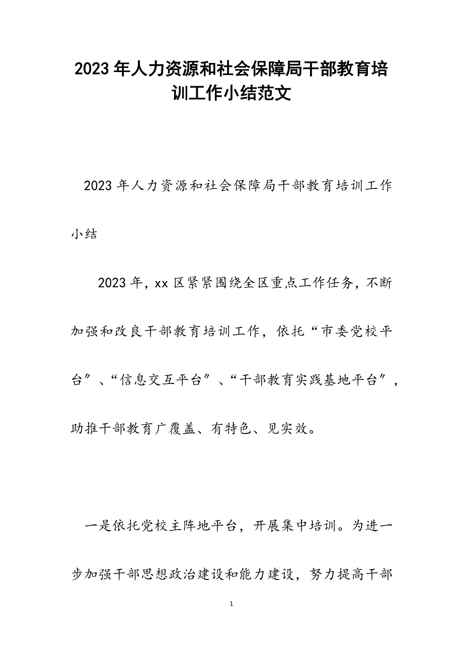 2023年人力资源和社会保障局干部教育培训工作小结.docx_第1页