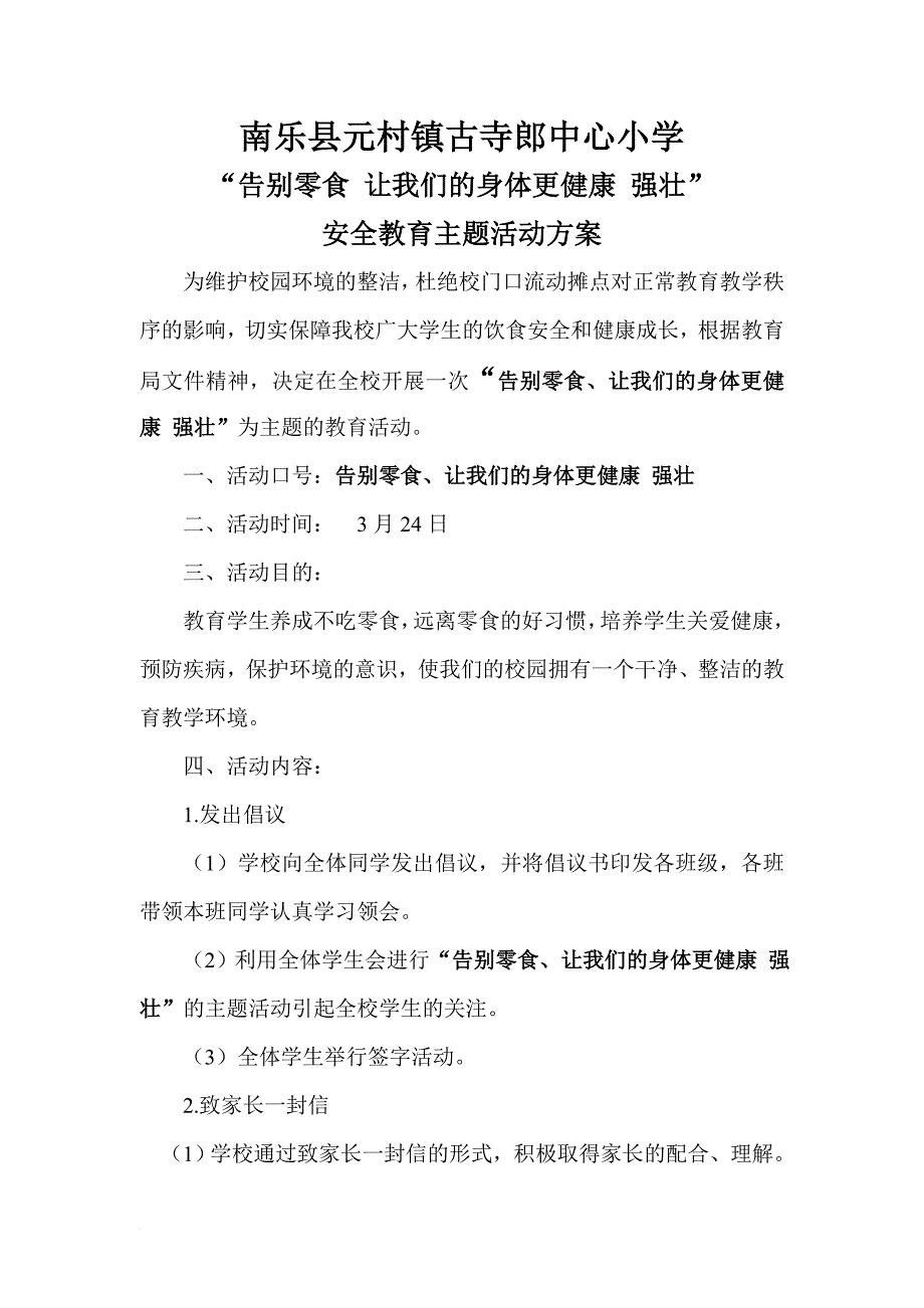 南乐县元村镇古寺郎中心小学告别零食让我们的身体更健康强壮主题安全教育活动_第1页