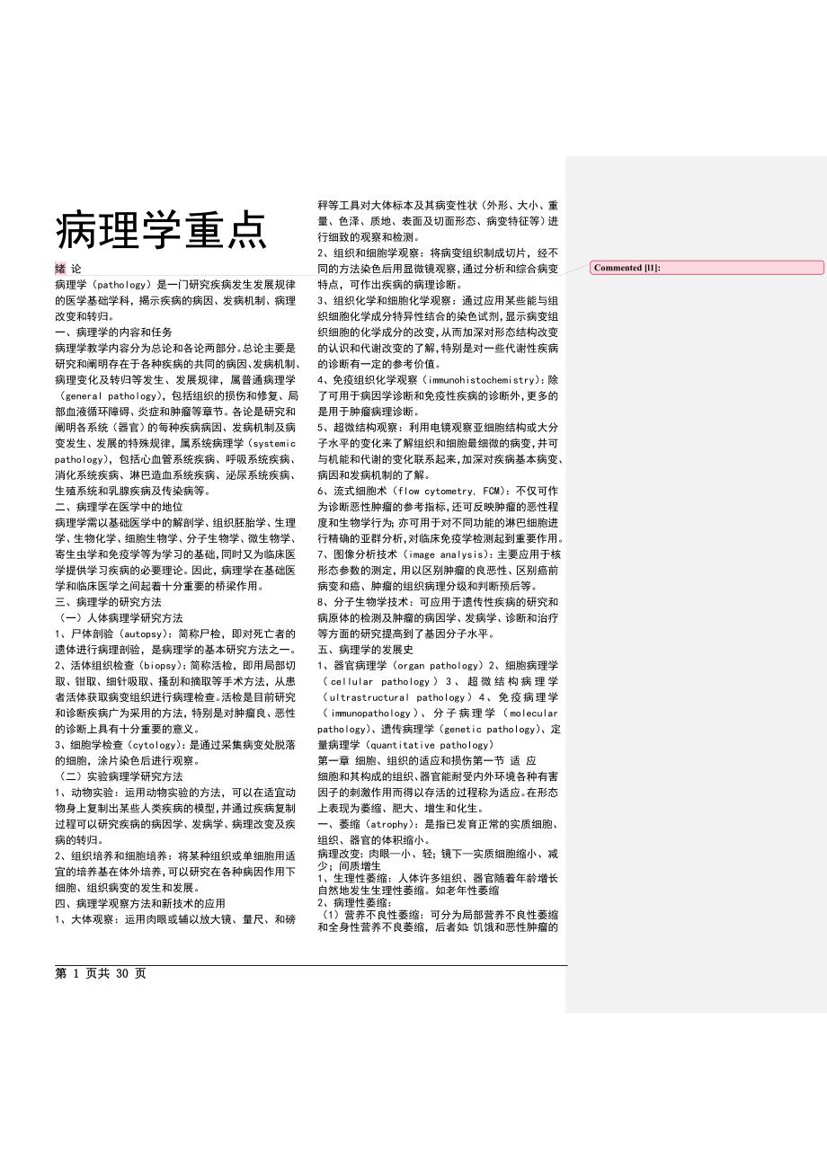 病理学考试 病理学讲学重点学习要点病理学重点.doc_第1页