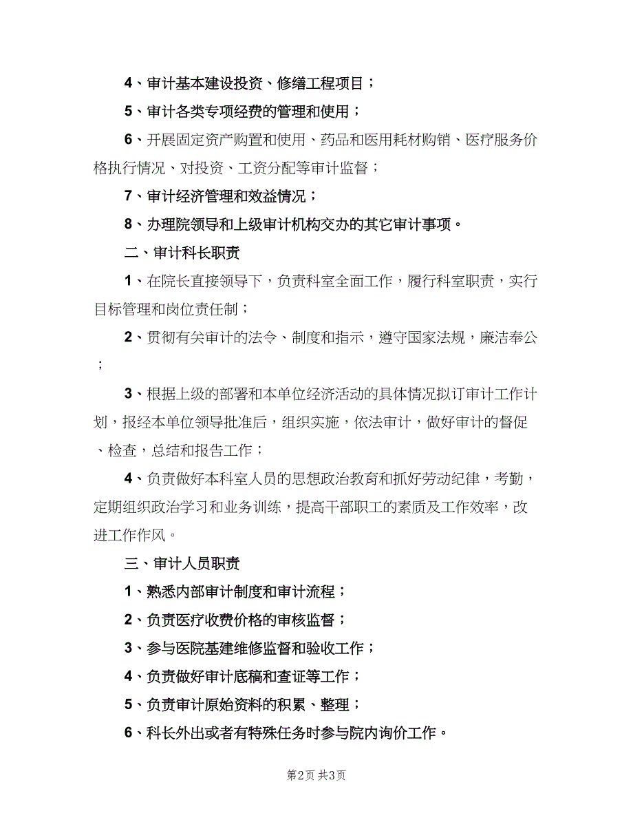 医院内部审计人员职责范文（三篇）_第2页