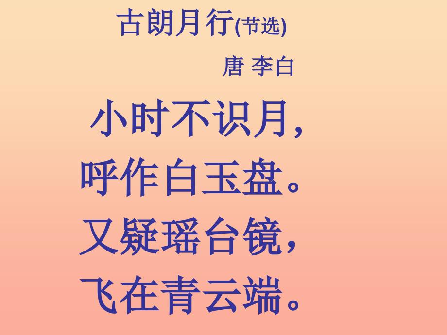 一年级语文下册 课文6 21《古诗二首》《古朗月行》课件 语文S版.ppt_第3页