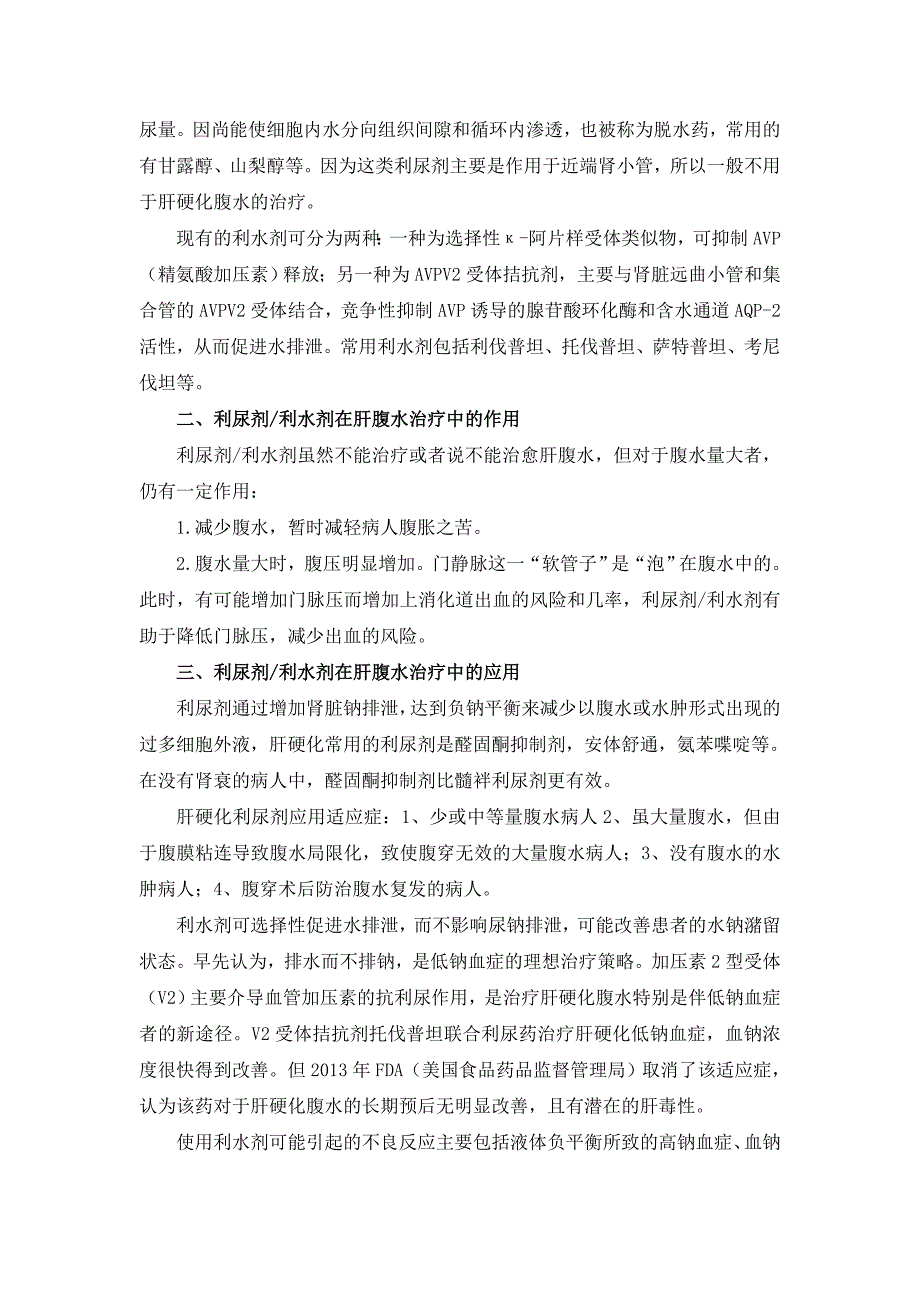 利尿剂、利水剂在肝腹水治疗中的优缺点分析.doc_第2页