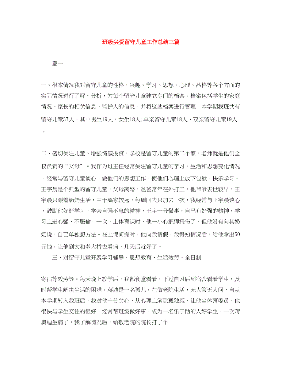 2023年班级关爱留守儿童工作总结三篇.docx_第1页