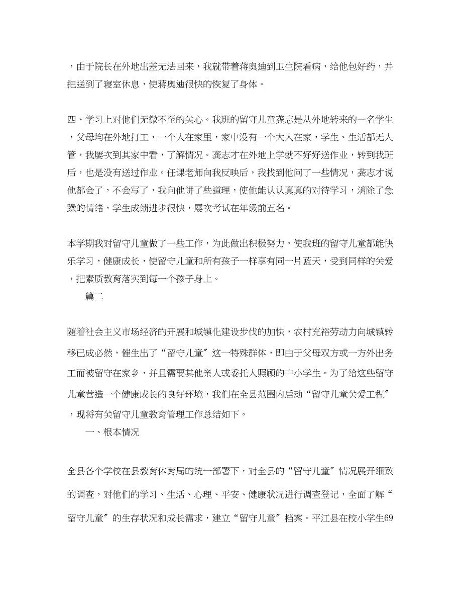 2023年班级关爱留守儿童工作总结三篇.docx_第2页