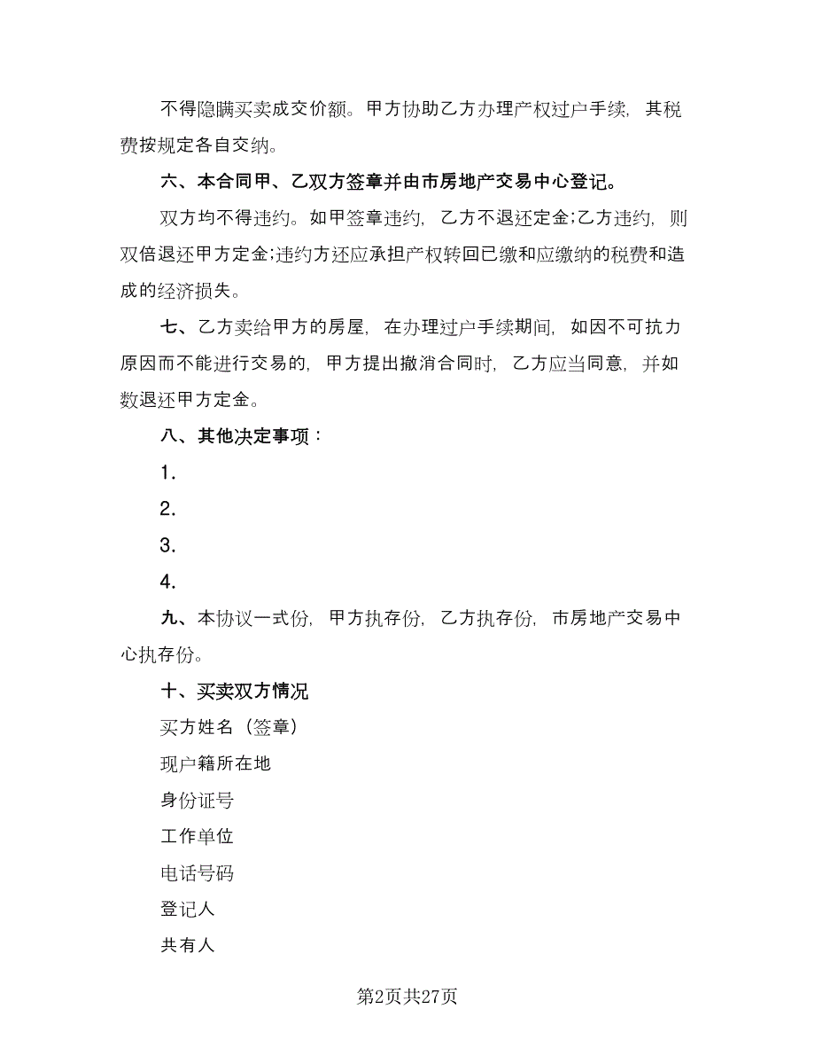 北京商品房认购协议书模板（9篇）_第2页