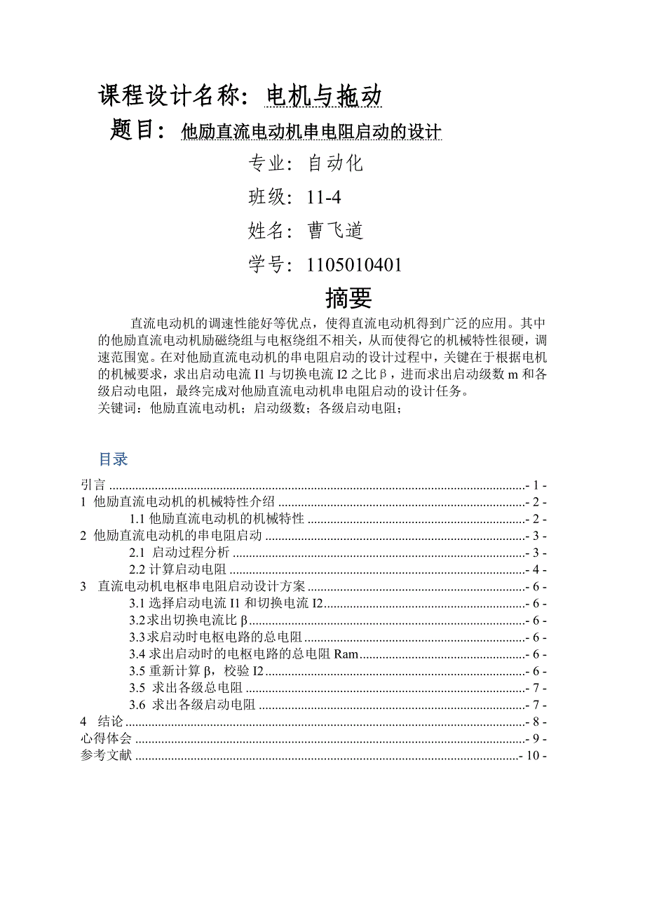 电机与拖动课程设计--他励直流电动机串电阻启动的设计_第1页