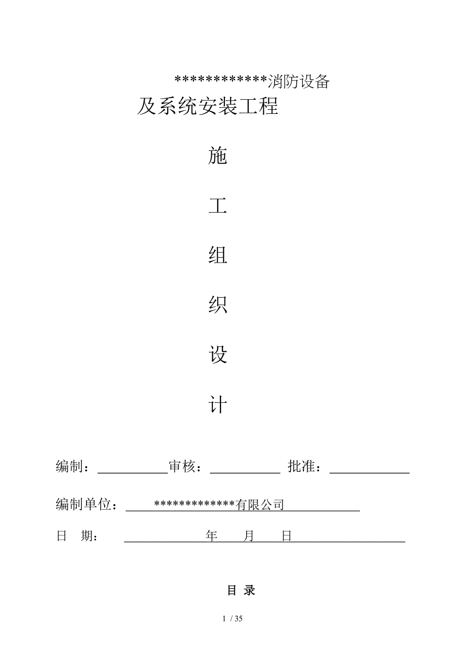 河南地区消防工程通用施工组织设计_第1页