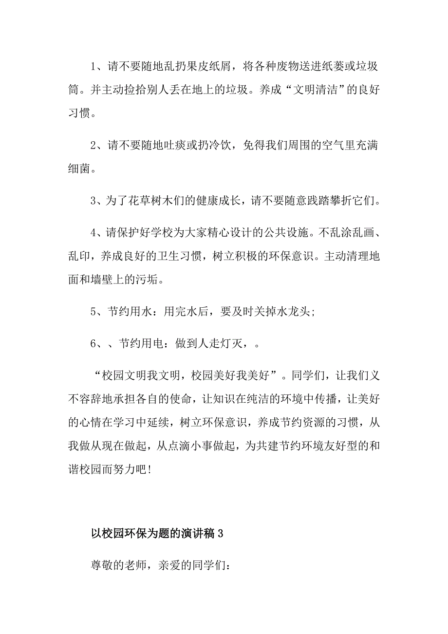 以校园环保为题的演讲稿_第4页