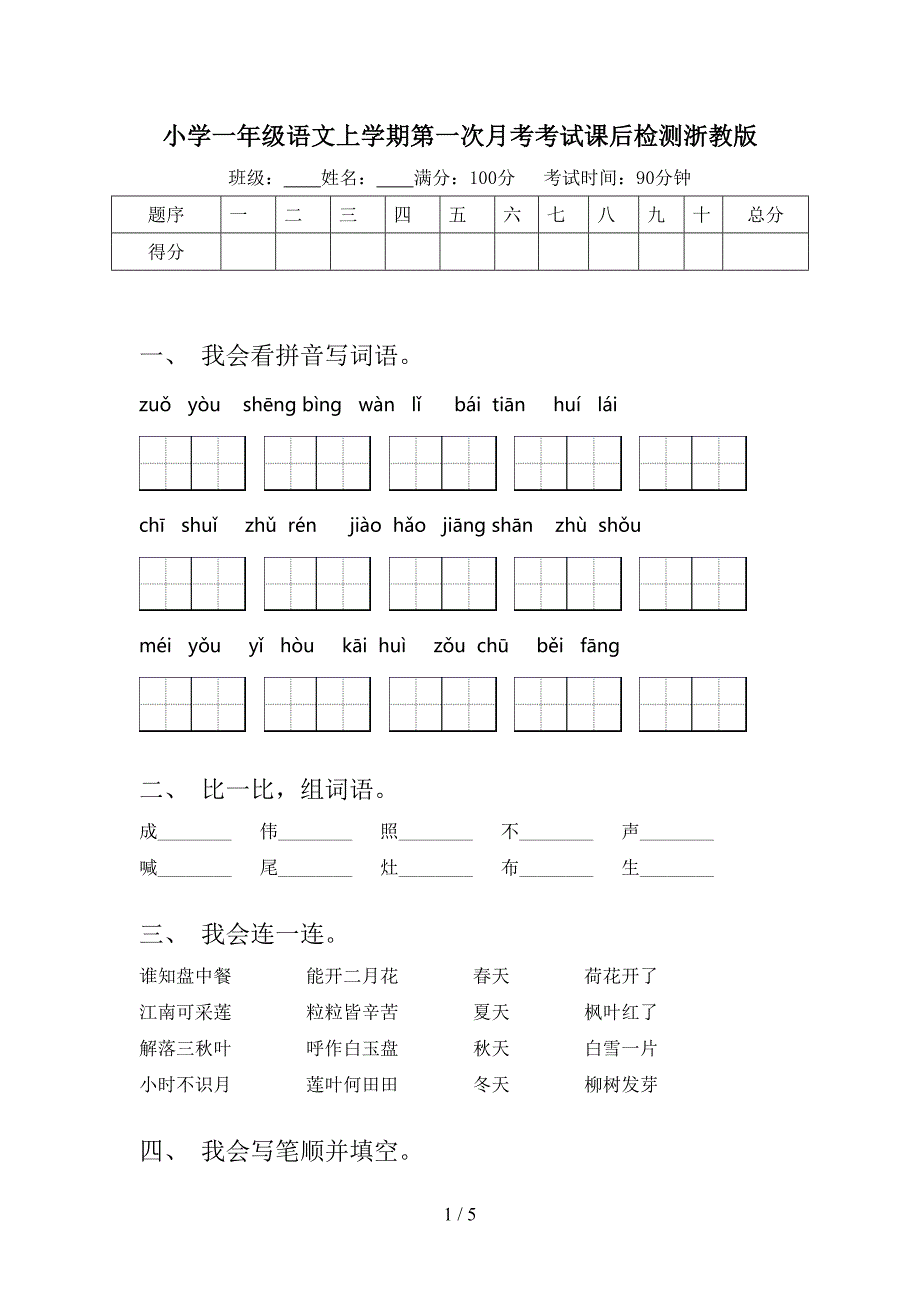 小学一年级语文上学期第一次月考考试课后检测浙教版_第1页