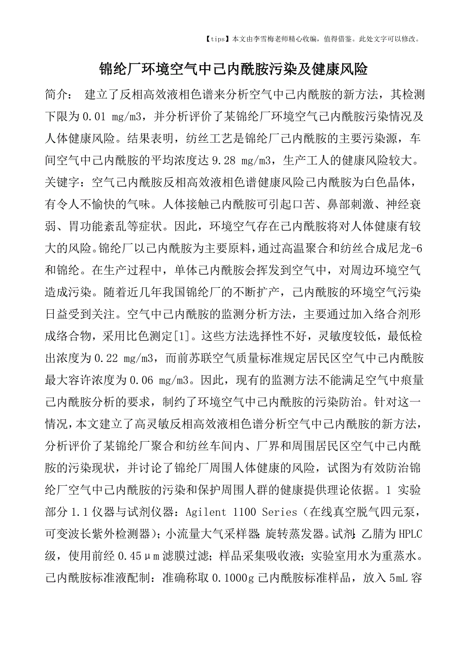 锦纶厂环境空气中己内酰胺污染及健康风险.doc_第1页