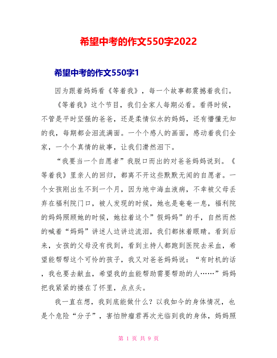 希望中考的作文550字2022_第1页