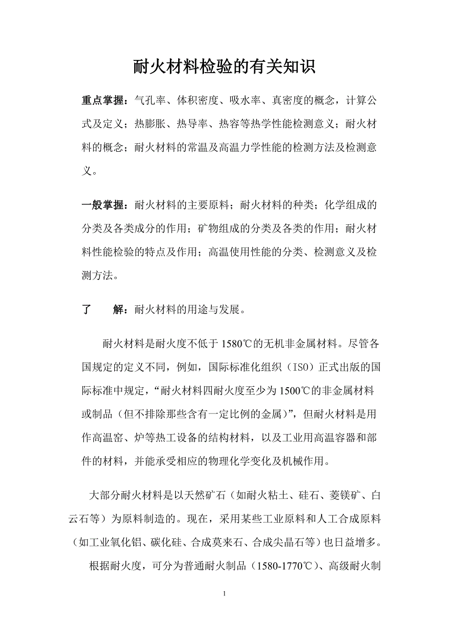 耐火材料工艺及检验相关知识.doc_第1页