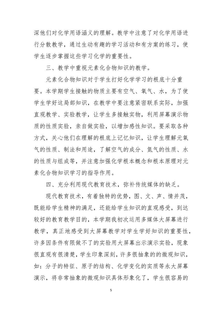 化学教师教学总结5篇格式_第5页