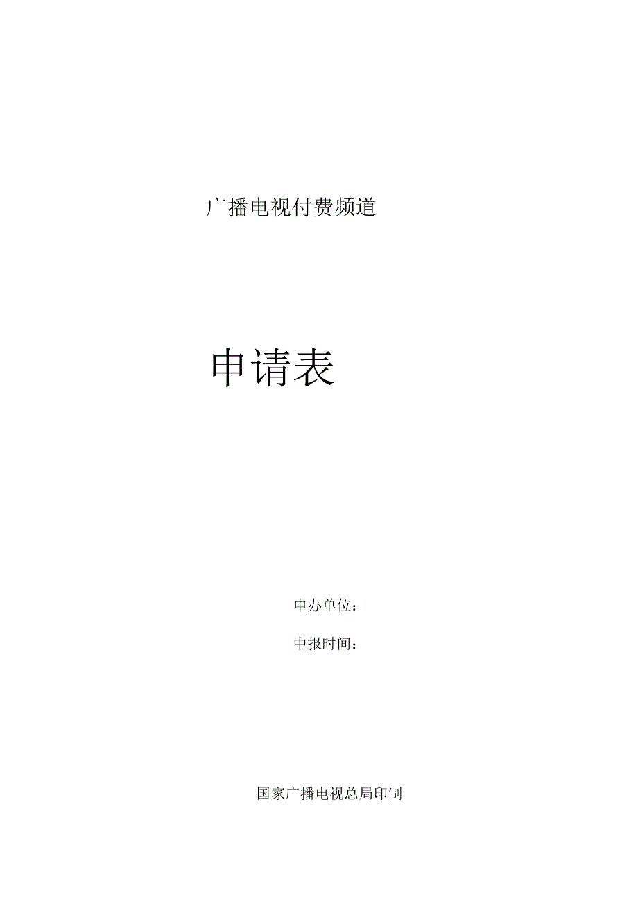 广播电视付费频道申请表_第1页