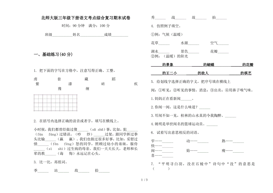 北师大版三年级下册语文考点综合复习期末试卷.docx_第1页