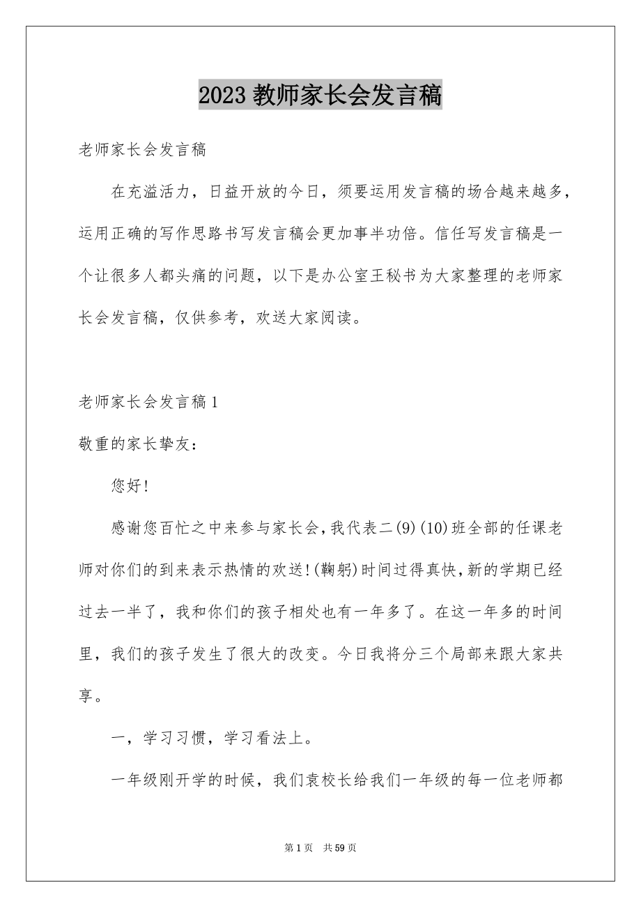 2023教师家长会发言稿8范文.docx_第1页