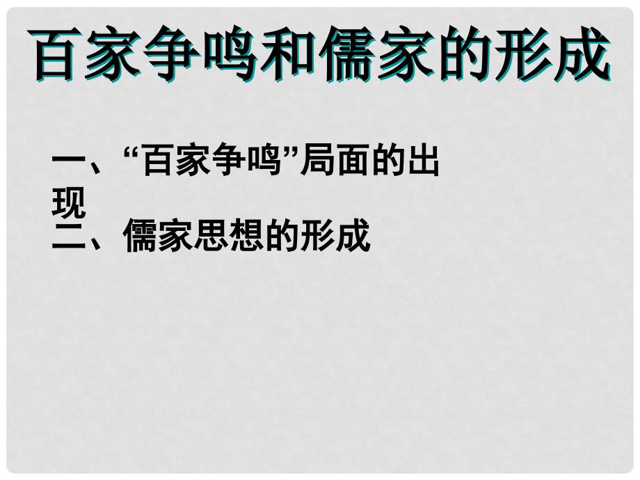 高一历史必修1《百家争鸣和儒学的兴起》课件_第4页