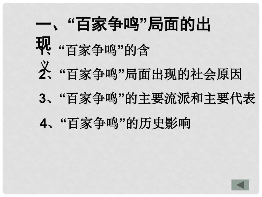 高一历史必修1《百家争鸣和儒学的兴起》课件_第5页