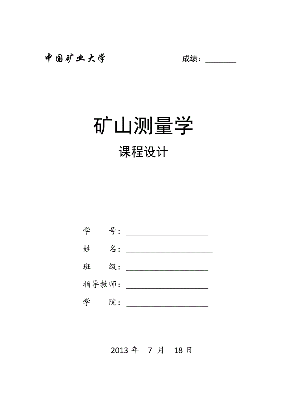 矿山测量课程设计.docx_第1页